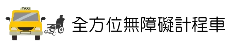 無障礙計程車