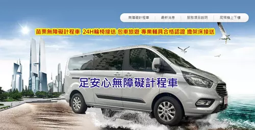 苗栗 足安心無障礙計程車